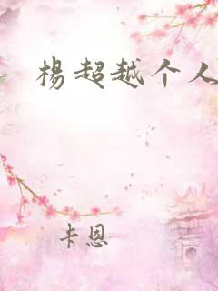 杨超越个人资料