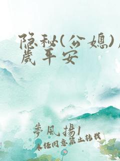 隐秘(公媳)岁岁平安