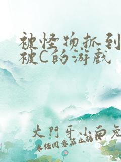 被怪物抓到就会被C的游戏