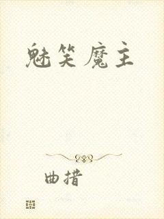 魅笑魔主