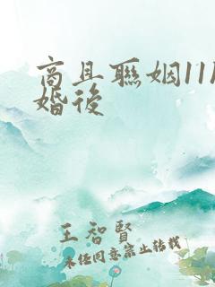 商且联姻11h婚后