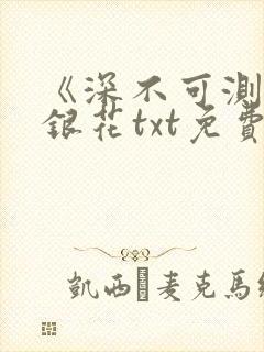 《深不可测》金银花txt免费阅读