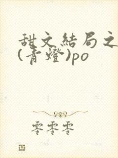 甜文结局之后 (青灯)po