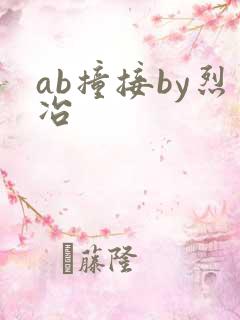 ab撞接by烈冶