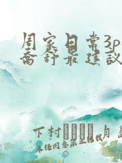 周家日常3pH乔舒最建议买吗