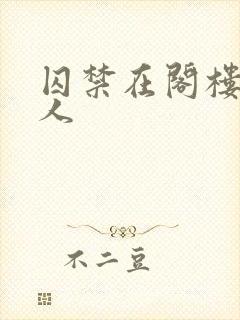 囚禁在阁楼的女人