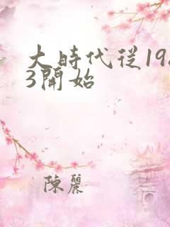 大时代从1983开始