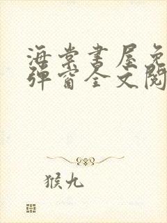 海棠书屋免费无弹窗全文阅读