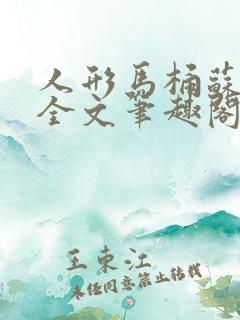 人形马桶苏清雅全文笔趣阁