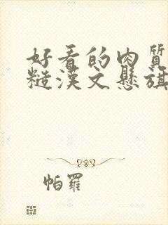 好看的肉质高的糙汉文悬旗