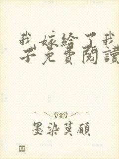 我嫁给了我的儿子免费阅读