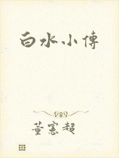 白水小传