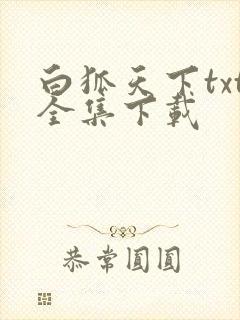 白狐天下txt全集下载