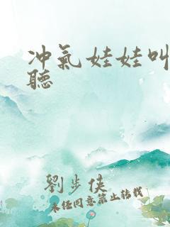 冲气娃娃叫声试听