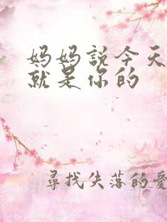 妈妈说今天晚上就是你的