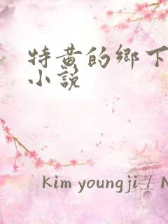特黄的乡下仑乱小说
