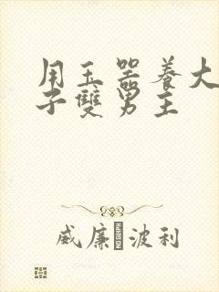 用玉器养大的皇子双男主