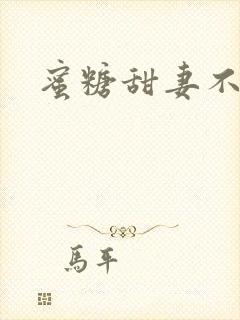 蜜糖甜妻不过期