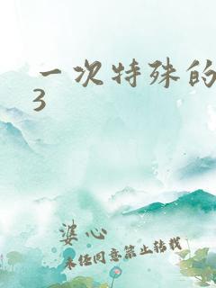 一次特殊的体检3