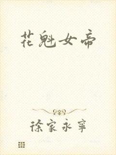花魁女帝