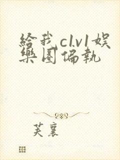 给我c1v1娱乐圈偏执