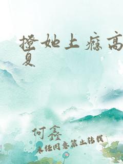 撩她上瘾高干今夏