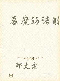 恶魔的法则1