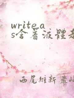 write.as含着液体走路
