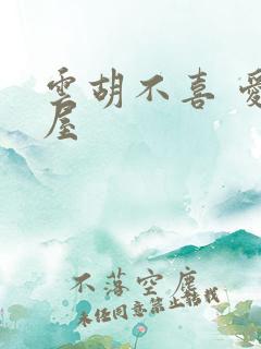 云胡不喜 爱读屋