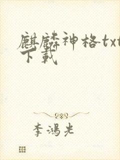 麒麟神格txt下载