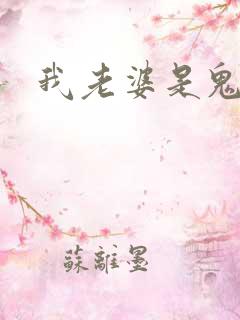 我老婆是鬼王