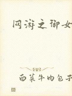 网游之御女心经
