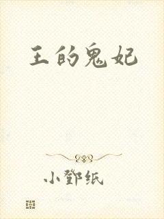 王的鬼妃