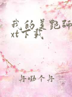 我的美艳师娘txt下载