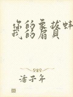 你的象拔蚌进了我的扇贝