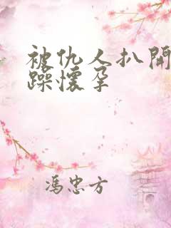 被仇人扒开腿狂躁怀孕