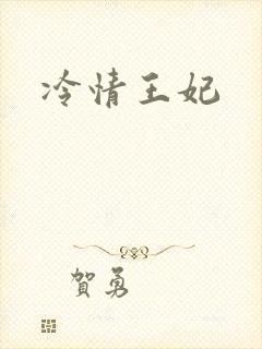 冷情王妃
