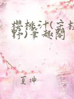 樱桃汁(宋枝江野)笔趣阁