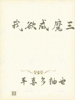 我欲成魔三部曲
