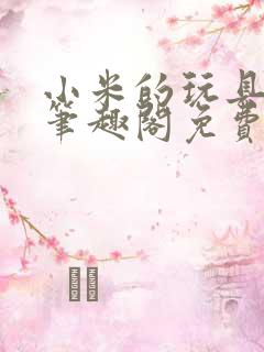 小米的玩具日记笔趣阁免费阅读