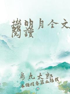 捞明月全文免费阅读