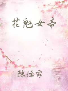 花魁女帝