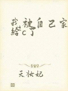 我被自己家狗狗给c了