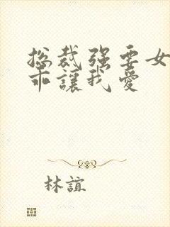 总裁强要女人乖乖让我爱