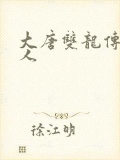 大唐双龙传之俗人