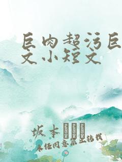 巨肉超污巨黄h文小短文