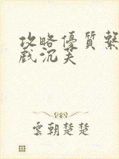 攻略优质系统游戏沉芙