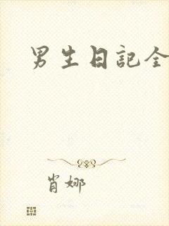 男生日记全集