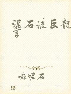 泥石流巨龙系谣言