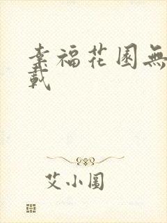 幸福花园无m下载